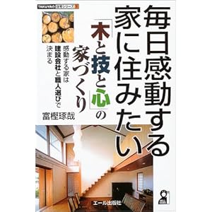 ������������ƂɏZ�݂����\�u�؂ƋZ�ƐS�v�̉ƂÂ��� (TAKUYA�̏Z��V���[�Y)  