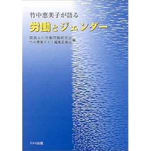 竹中恵美子が語る労働とジェンダー 竹中恵美子が語る労働とジェンダー