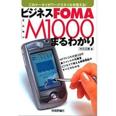 �r�W�l�X FOMA M1000 �܂�킩��