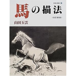 馬の描法 (玉雲水墨画) 馬の描法 (玉雲水墨画)