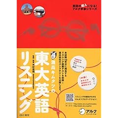 【クリックで詳細表示】灘高キムタツの東大英語リスニング (英語の超人になる！アルク学参シリーズ) [単行本]