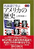 [Book]上岡 伸雄 名演説で学ぶアメリカの歴史
