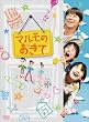 �u�}�����̂����āv DVD-BOX
