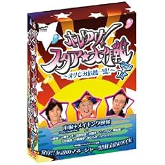 �z���䂯!�X�^�A������ ~�܂���݊�@�ꔯ!~ SECRET FILE II [DVD]