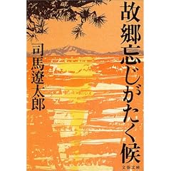 故郷忘じがたく候