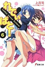 れでぃ×ばと！ (６) 