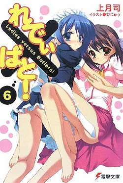 れでぃ×ばと！ (６) 