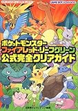 [Book] ポケットモンスターファイアレッド・リーフグリーン公式完全クリアガイド