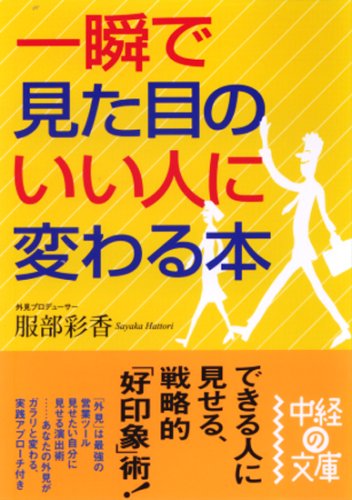 一瞬で見た目のいい人に変わる本 (中経の文庫)