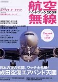 [Book] 航空無線ハンドブック2009 (イカロス・ムック)