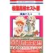 �������Z�z�X�g��(�N���u) (9) (�ԂƂ��COMICS (2985))