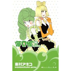 【クリックで詳細表示】海月姫(5) (講談社コミックスキス) [コミック]