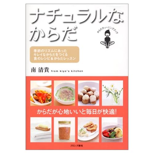 ナチュラルなからだ