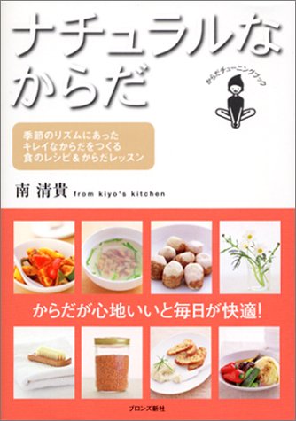 ナチュラルなからだ