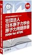 �Вc�@�l���{���q�͊w�� ���q�͗p�ꎫ��2009 for ATOK