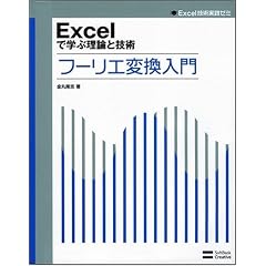 Excel�Ŋw�ԗ��_�ƋZ�p �t�[���G�ϊ����� (Excel�Z�p���H�[�~)