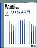 Excel�Ŋw�ԗ��_�ƋZ�p �t�[���G�ϊ����� (Excel�Z�p���H�[�~)