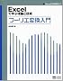 Excel�Ŋw�ԗ��_�ƋZ�p �t�[���G�ϊ����� (Excel�Z�p���H�[�~)