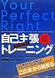 自己主張トレーニング