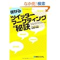�ׂ���c�C�b�^�[�}�[�P�e�B���O�̔錍