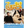 ����܂̂܂�� ~�i���̃X�^�[��~ VOL.3[DVD]