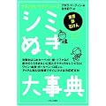 �V�~�ʂ��厖�T (�i�`�������E���C�t�V���[�Y)