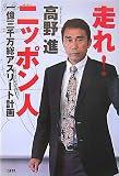 [Book]高野 進 走れ!ニッポン人―一億三千万総アスリート計画