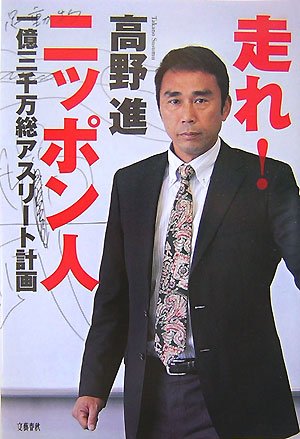  走れ!ニッポン人―一億三千万総アスリート計画