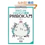 �v���W�F�N�g�}�l�W�����g�W�� PMBOK����