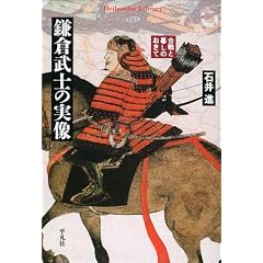 鎌倉武士の実像―合戦と暮しのおきて (平凡社ライブラリー)