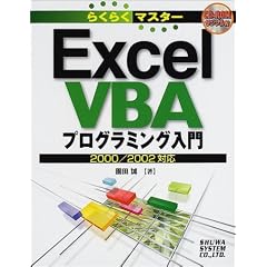 �炭�炭�}�X�^�[ Excel VBA�v���O���~���O���� 2000/2002�Ή� (�炭�炭�}�X�^�[�V���[�Y)