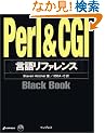 Perl & CGI���ꃊ�t�@�����XBlack Book (Black Book�V���[�Y)