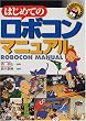 �͂��߂Ẵ��{�R���}�j���A�� (RoboBooks)