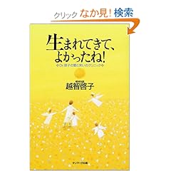 【クリックでお店のこの商品のページへ】生まれてきて、よかったね!―Dr.啓子の愛と笑いのクリニック: 越智 啓子: 本