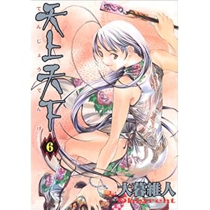 【クリックで詳細表示】天上天下 6 (ヤングジャンプコミックス) [コミック]