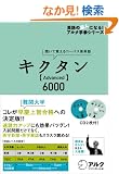 �L�N�^�� Advanced6000 (�p��̒��l�ɂȂ�!�A���N�w�Q�V���[�Y)
