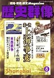 [Book] 歴史群像 2008年 08月号 [雑誌]