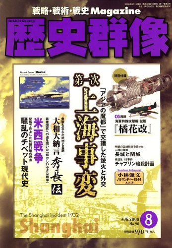  歴史群像 2008年 08月号 [雑誌]