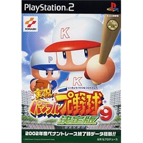 実況パワフルプロ野球9　決定版