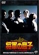 ���R�̑��q BOX [DVD]