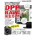 �L���m�� DPP��RAW�������S�K�C�h (�C���v���X���b�N DCM MOOK)