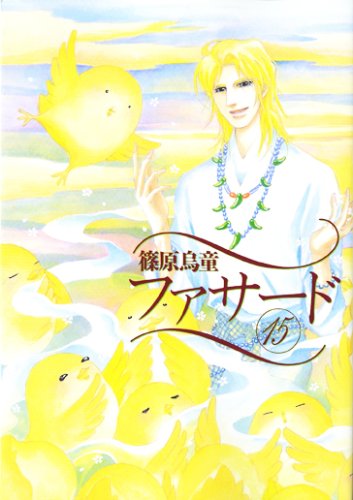  ファサード (15) (WINGS COMICS)