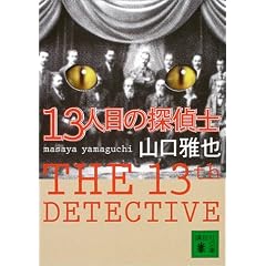13�l�ڂ̒T��m (�u�k�Е���)