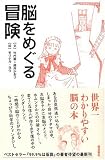[Book]モリナガ ヨウ 脳をめぐる冒険