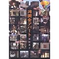 ���D �m���t�B�N�V���� Personal View �[�c���q ������A�p�[�g~�p���̋L��~ [DVD]