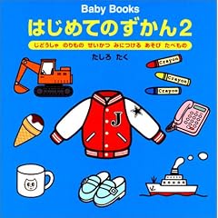Baby Books �͂��߂Ă̂�����q2�r���ǂ�����E�̂���́E�������E�݂ɂ���E�����сE���ׂ���
