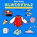 Baby Books �͂��߂Ă̂�����q2�r���ǂ�����E�̂���́E�������E�݂ɂ���E�����сE���ׂ���