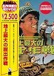 �n��ő�̒E�o��� [DVD]