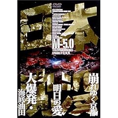 日本沈没 M-5.0