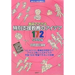 �����łł�����ʎx������̃A�C�f�A172 ���w�Z�� (�V���[�Y�����ōs�����ʎx������)